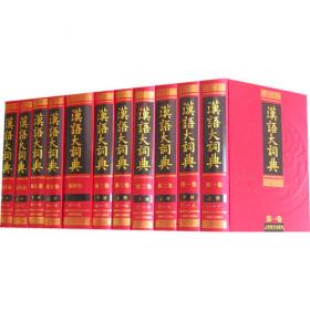 汉语大词典 : 附录、索引