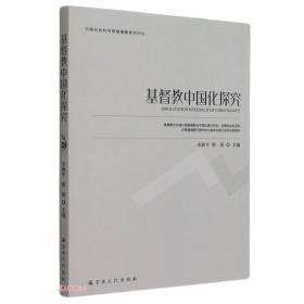 宗教中国化研究论集/宗教中国化研究丛书