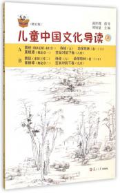 太湖大学堂丛书：儿童中国文化导读（1 修订版）
