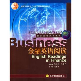 金融专业英语系列教材：金融专业英语阅读（第2版）