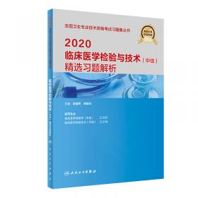 2020临床医学检验与技术（中级）模拟试卷