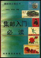 集邮:精选本 1955-1966