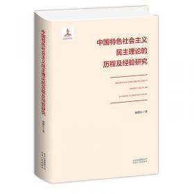中国政党学说文献汇编 第一卷：借用与幻灭（1894.11—1914.3）
