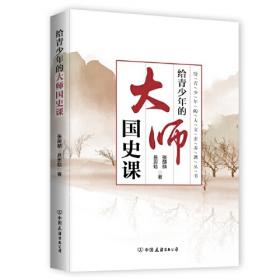 中国史纲(蓬莱阁典藏系列)