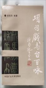 项羽传——中国名人大传