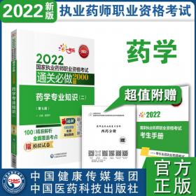 2020国家执业药师西药通关必做2000题药学专业知识（二）（第五版）