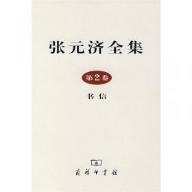 大师讲堂学术经典：张元济讲史学与阅世
