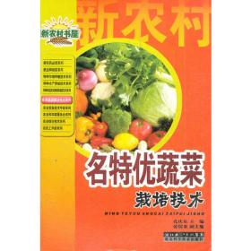 名特蔬菜病虫害无公害防治（种植业篇）