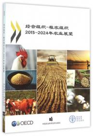 经合组织- 粮农组织2021—2030年农业展望