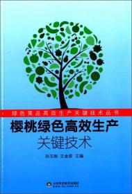 绿色果品高效生产关键技术丛书：杏绿色高效生产关键技术