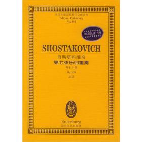 肖斯塔科维奇第五交响曲:d小调 Op.47 总谱