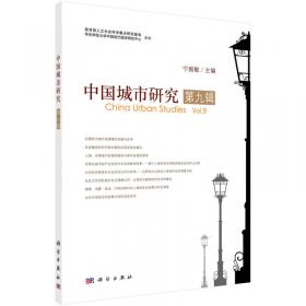 中国城市研究（第六辑）