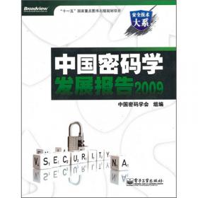 安全技术大系：中国密码学发展报告2012