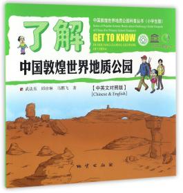中国敦煌世界地质公园科普丛书：探秘中国敦煌世界地质公园（中学生版）