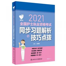 人卫版2018全国护士执业资格考试用书教材 考前冲刺卷（王秀玲）