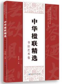 “中国传统文化经典名句”丛书·书法艺术卷：四书五经·诗 书 礼 易 春秋