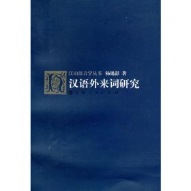 现代汉语/汉语言文学本科专业核心课程研究导引教材