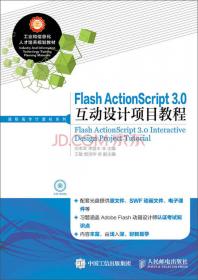Flash CS6动画设计项目化教程/全国高等职业教育规划教材