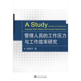 工作压力的理论取向及中国情景下的适用性研究