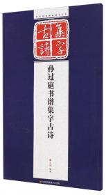 历代经典碑帖集字系列：赵孟頫前后赤壁赋集字古诗