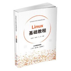 Linux操作系统与实训/高等院校计算机任务驱动教改教材