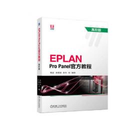 EPLAN高效工程精粹官方教程