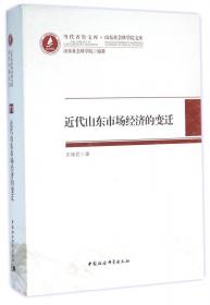 当代齐鲁文库·山东社会科学院文库：鲁苏沪浙粤经济社会发展比较研究