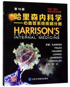 哈里森内科学手册（第16版）