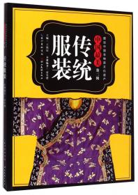 图说中国非物质文化遗产·中国最美（第二辑）：传统首饰