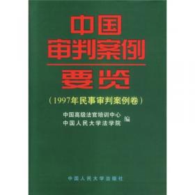 中国审判案例要览：1996年刑事审判卷