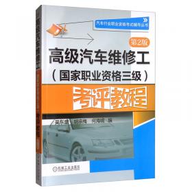 汽车行业职业资格考证辅导丛书：汽车营销员（国家职业资格四级）考评教程