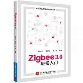 ZigBee技术与实训教程：基于CC2530的无线传感网技术/21世纪高等学校规划教材