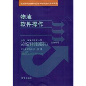 物流工程与技术实用丛书：物流管理系统实训
