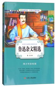 春雨经典·中外文学精品廊：儒林外史（青少年彩绘版）