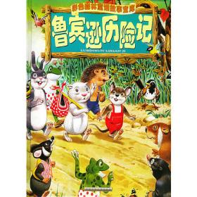 神秘的大森林/彩色森林童话故事系列