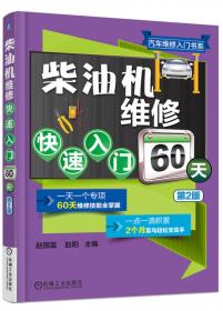 汽修入门书系：柴油机维修快速入门60天