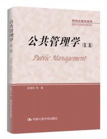 政府再造：西方“新公共管理运动”述评——公共管理与政治学系列