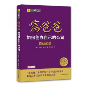 富爸爸如何创办自己的公司/富爸爸财商教育系列