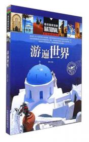 游遍中国 在旅行中长大 精装绘本共2册