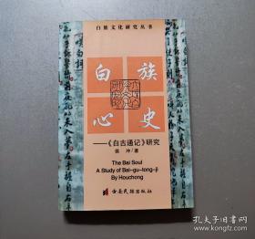 “白密”何在 云南汉传佛教经典文献研究