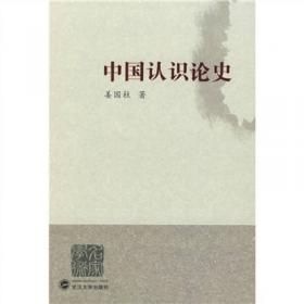 中国专门史文库：中国认识论史
