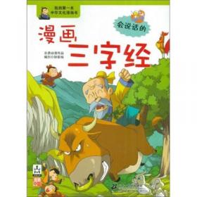 我的第一本中华文化漫画书：漫画中国成语2