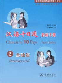 汉语十日通练习册：提高篇3（汉英版）