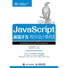 JavaScript前端开发程序设计项目式教程（微课版）（第2版）
