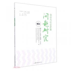 信访与治理：北京市信访矛盾分析研究中心成立五周年纪念文集