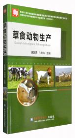 草食动物饲养学（第2版）/全国高等农林院校“十二五”规划教材