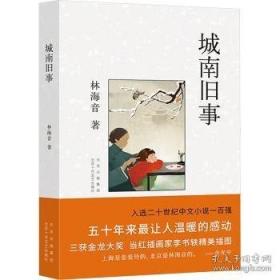 城南旧事：林海音作品菁华集