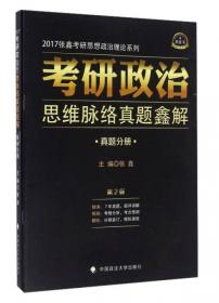 张鑫考研思想政治理论系列·考研政治思维脉络与考点精析：马克思主义基本原理概论（2016年）