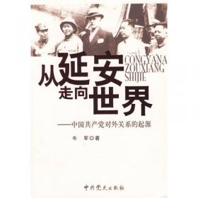 从延安走来——中国共产党如何从危难中奋起？