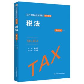 税务会计与税收筹划（第三版）（“十三五”普通高等教育应用型规划教材·财税系列）
